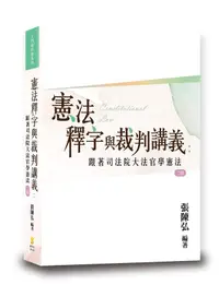 在飛比找露天拍賣優惠-[新學林~書本熊]預購*憲法釋字與裁判講義:跟著司法院大法官