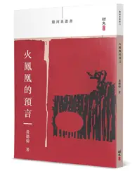 在飛比找TAAZE讀冊生活優惠-火鳳凰的預言