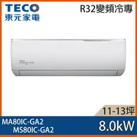 在飛比找ETMall東森購物網優惠-【TECO 東元】11-13坪 R32 一級能效精品系列變頻