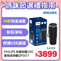 在飛比找PChome24h購物優惠-PHILIPS 飛利浦多重防護美型車用除菌空氣清淨機GP56