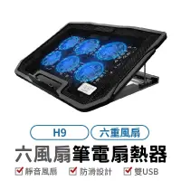 在飛比找蝦皮商城優惠-H9 六風扇筆電散熱支架 適用筆電/平板/MacBook/筆