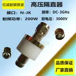 『優品💕好貨』高壓隔直器 N型高壓隔直器 直流隔斷器 頻率DC-3GHZ DC-BLOCK