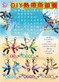 在飛比找Yahoo!奇摩拍賣優惠-西西手工藝材料 23324 DIY熱帶魚鎖圈(多色) 編織帶