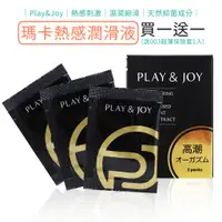 在飛比找蝦皮商城優惠-Play & Joy 瑪卡熱感潤滑液 3包裝 3ml隨身包 