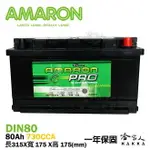 AMARON 愛馬龍 DIN 80 58015 銀合金 80AH 一年保固 汽車電池 電瓶 FOCUS KUGA 哈家人【樂天APP下單最高20%點數回饋】