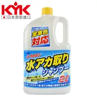 在飛比找PChome24h購物優惠-【KYK】21-028 除蠟去垢洗車精 2L 洗車精