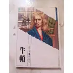 牛頓/世界偉人傳記叢書