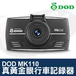 DOD 真黃金眼 MK110 行車記錄器 1080P FULL HD高畫質錄影 停車監控功能