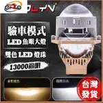 📣台灣發貨❤驗車模組13000流明LED魚眼大燈 雙色溫白光+鹵素 H4 H7 9006直上 3吋遠近雙光透鏡 海拉5