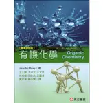 <麗文校園購>[缺書] 有機化學 (MCMURRY：FUNDAMENTALS OF ORGANIC CHEMISTRY) 王正隆譯 9789579282581