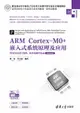 ARM Cortex-M0 + 嵌入式系統原理及應用 — STM32G071 架構、軟件和硬件集-cover