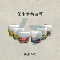 在飛比找蝦皮購物優惠-<現貨＆蝦皮代開發票>保生堂 大金門 一條根 精油霜 雪蓮霜