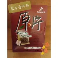 在飛比找蝦皮購物優惠-天仁茗茶 原片 普洱茶 袋茶 茶包 防潮包