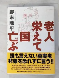 在飛比找蝦皮購物優惠-老人栄えて国亡ぶ_日文_野末陳平【T8／社會_HTL】書寶二