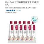 【代購+免運】COSTCO RED SEAL 紅印 無氟兒童牙膏 6入×75G
