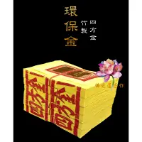 在飛比找蝦皮購物優惠-【佛之蓮手作】環保四方金 / 純竹製 環保金 四方金 大四方