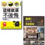 【厲害!這樣裝潢就對了套書】(二冊)：《這樣裝潢，不後悔》+《厲害!別小看系統家具》