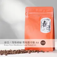 在飛比找PChome24h購物優惠-春日咖啡 肯亞/涅里產區/黑莓露奇雅AA/水洗l咖啡豆(1磅