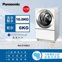 在飛比找momo購物網優惠-【Panasonic 國際牌】10.5公斤日本製溫水洗脫烘變