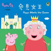 在飛比找蝦皮商城優惠-Peppa Pig粉紅豬小妹：參見女王