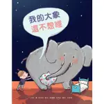 【MOMOBOOK】我的大象還不想睡(電子書)