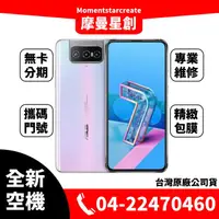 在飛比找蝦皮購物優惠-☆摩曼星創通訊☆全新空機華碩ASUS Zenfone 7 Z