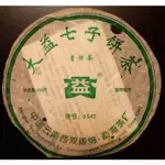 2005 大益普洱生茶 8542