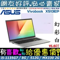 在飛比找蝦皮購物優惠-🎉聊聊享底價 ASUS X513EP-0711W1135G7