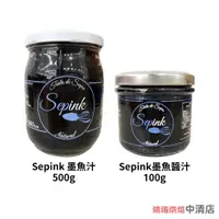 在飛比找蝦皮購物優惠-【鴻海烘焙材料】西班牙 Sepink 墨魚汁 100g 50