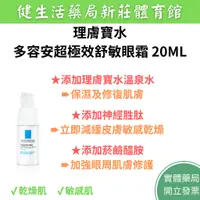 在飛比找蝦皮購物優惠-【理膚寶水】多容安超極效舒敏眼霜 20ML 安心眼霜