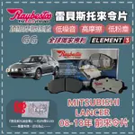 CS車材 RAYBESTOS MITSUBISHI LANCER FORTIS 08-18年 前 來令片 23584