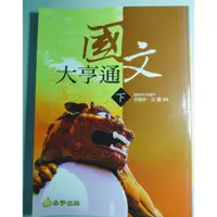 在飛比找蝦皮購物優惠-國文大亨通(下) 泰宇出版