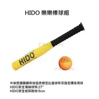 在飛比找蝦皮購物優惠-現貨 HIDO 樂樂棒球打擊組(球棒+棒球) 教育部指定品牌