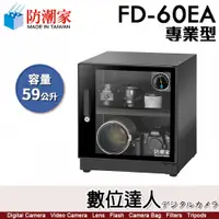 在飛比找數位達人優惠-防潮家【FD-60EA 59公升 電子防潮箱】專業型 防霉 