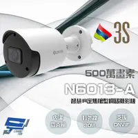 在飛比找樂天市場購物網優惠-昌運監視器 3S N6013-A 500萬 智慧IR 定焦槍