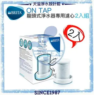 《BRITA》ON TAP 龍頭式濾水器專用濾心 2入組【可除鉛】【BRITA授權經銷】【另有3M AC300】【APP下單點數加倍】