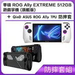 (防摔套組) 華碩 ROG ALLY EXTREME 512GB 遊戲掌機 (旗艦版)＋QIND ASUS ROG ALLY TPU 防摔套