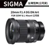 【送濾鏡】SIGMA 20mm F1.4 DG DN ART 公司貨 大光圈超廣角 定焦鏡頭