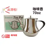 🔥微瑕疵出清🔥白鐵咖啡壺 70OZ HOME LOVER TEA POT