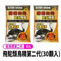 在飛比找蝦皮購物優惠-$24H出貨$ 【 關關相固 飛駝 鴕鳥精第二代 30顆入】