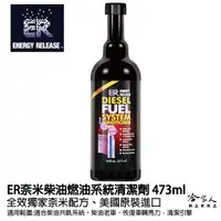 在飛比找蝦皮商城優惠-【 ER 奈米油精 】 柴油燃油系統清潔劑 噴油嘴清洗 DP