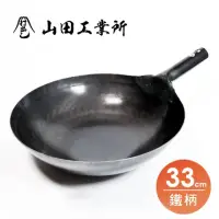 在飛比找momo購物網優惠-【福介商店】山田工業所 職人手作 鐵柄中華炒鍋 33cmx1