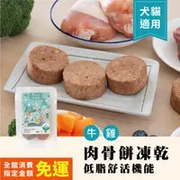 在飛比找蝦皮商城優惠-OKi生鮮食肉骨餅-低脂舒活機能口味 肉骨餅凍乾 生食主餐(