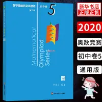 在飛比找蝦皮購物優惠-[全新］數學奧林匹克小叢書 圓 第三版 初中卷5 初中數學競