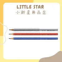 在飛比找Yahoo!奇摩拍賣優惠-LITTLE STAR 小新星【輝柏FABER CASTEL