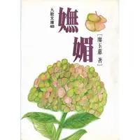 在飛比找蝦皮購物優惠-廖玉蕙 嫵媚 九歌文庫