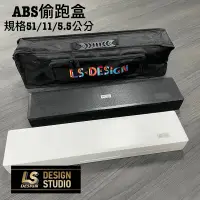 在飛比找蝦皮商城優惠-《LS》ABS偷跑盒 基本款 中壢鴻海釣具館 釣蝦槍箱 釣蝦