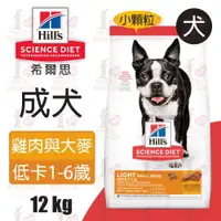 在飛比找樂天市場購物網優惠-☆PRO毛孩王☆Hills 希爾思 成犬 低卡 小顆粒 小型