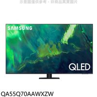 三星【QA55Q70AAWXZW】55吋QLED 4K電視(含標準安裝) (7.9折)