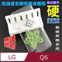 在飛比找PChome24h購物優惠-LG Q6 高強度金剛背蓋保護殼-高透明